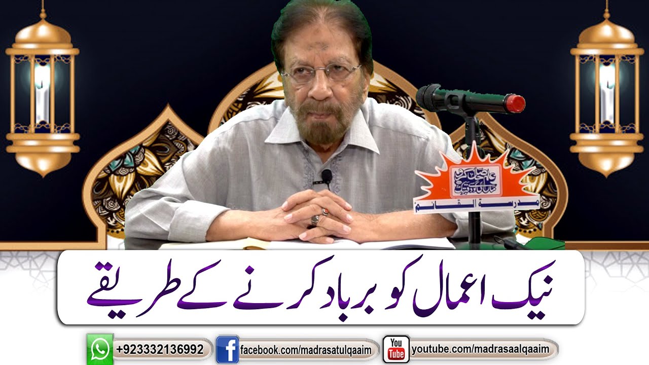 نیک اعمال کو برباد کرنے کے طریقے