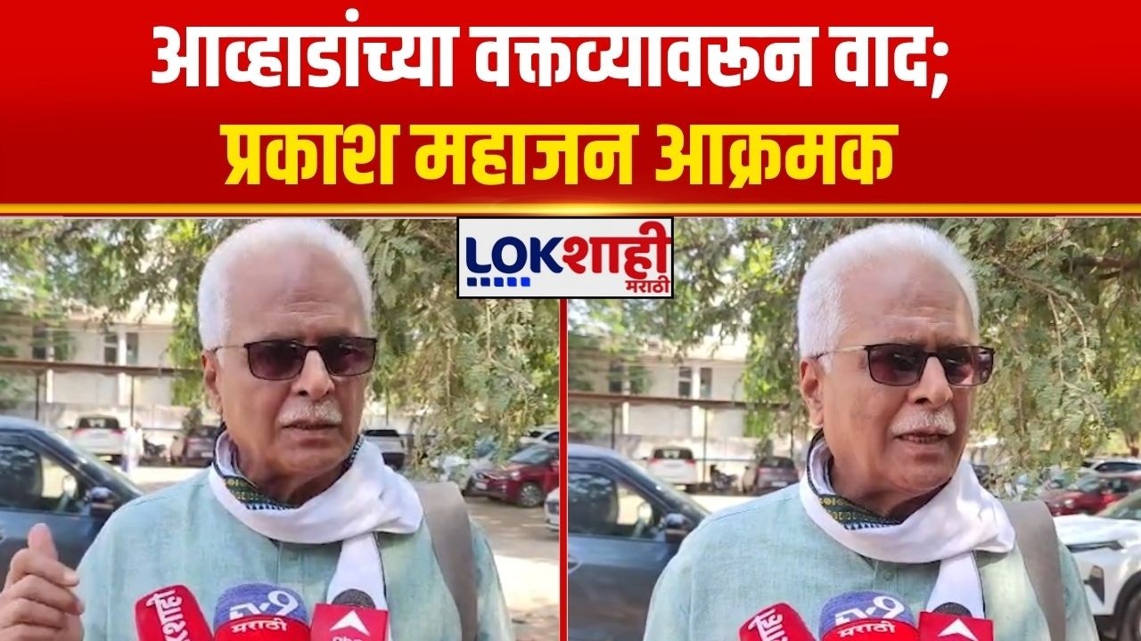 Prakash Mahajan On Jitendra Awhad | आव्हाडांच्या वक्तव्यावरून वाद; प्रकाश महाजन आक्रमक