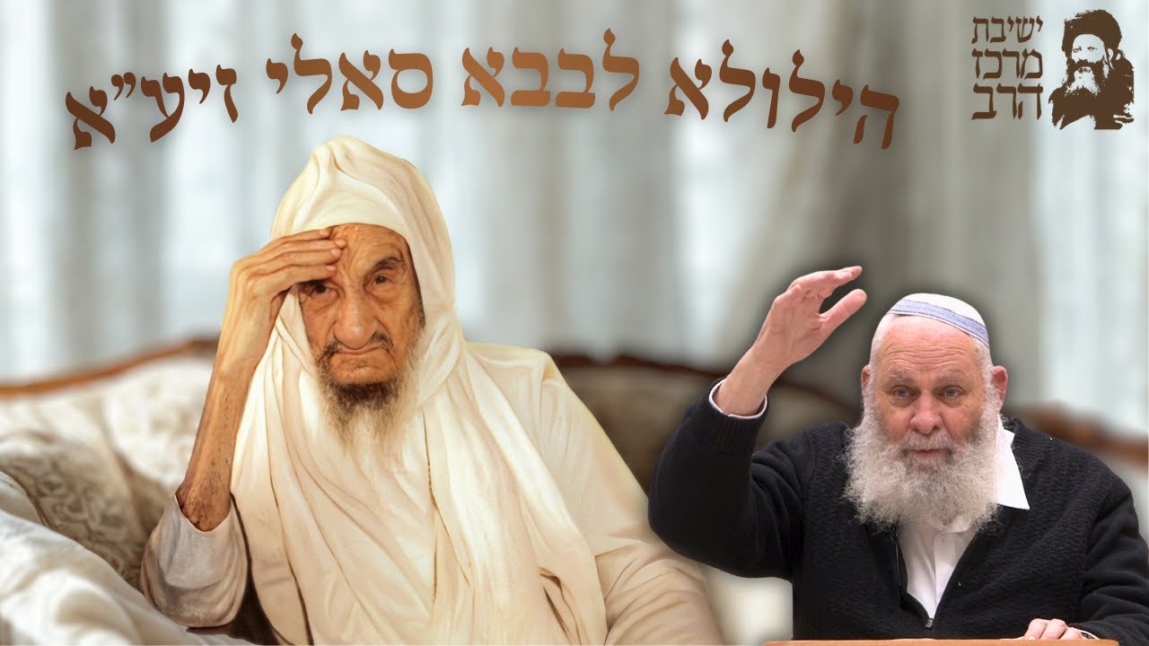 הילולא לבבא סאלי זיע