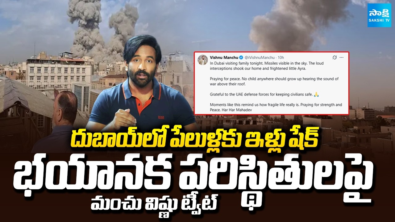 దుబాయ్‌లో మంచు విష్ణు ఫ్యామిలి | Manchu Vishnu Tweet Amid West Asia Missile Attacks | @SakshiTV
