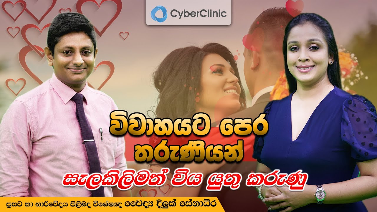 විවාහයට පෙර තරුණියන් සැලකිලිමත් විය යුතු කරුණු Cyber Clinic