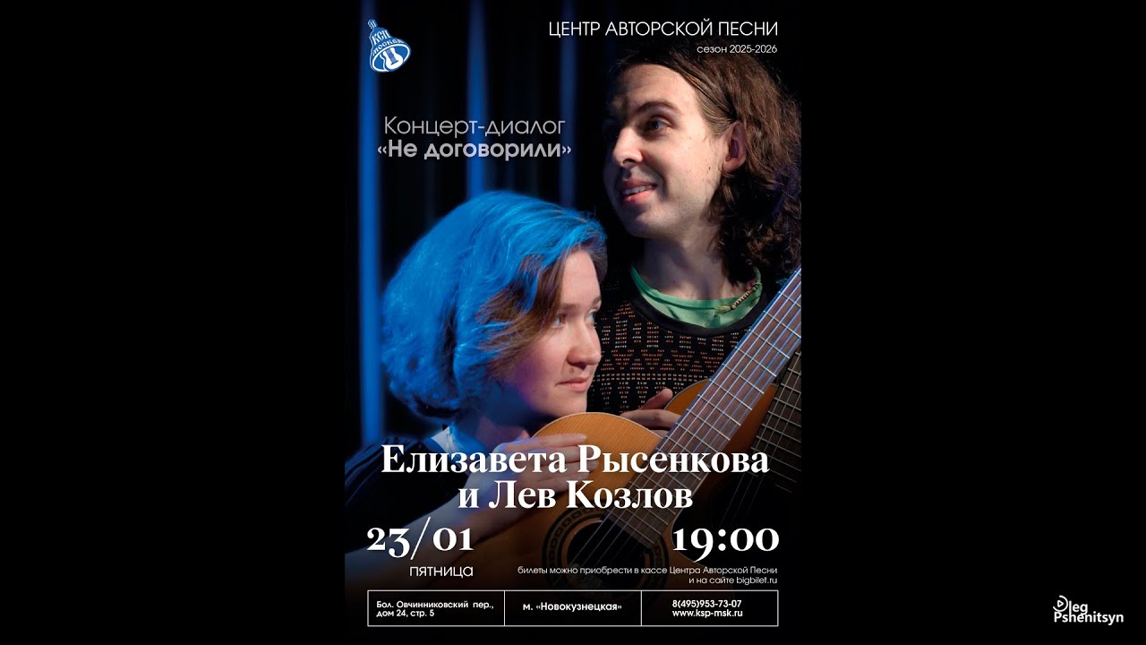 Концерт-диалог Льва Козлова (Москва) и Елизаветы Рысенковой (Торжок).