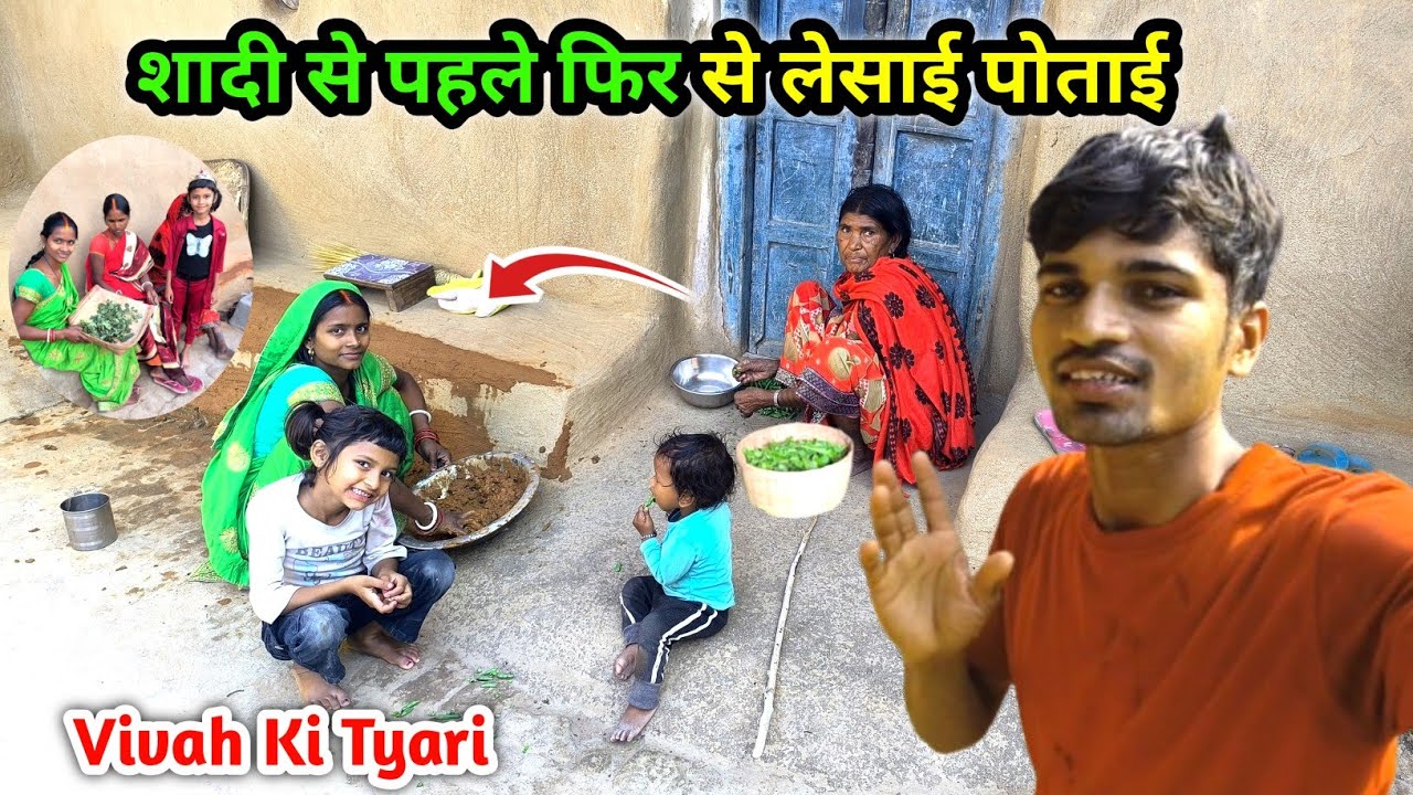 शादी से पहले फिर से लेसाई पोताई | कितना परेशानी शादी से पहले | Village Marriage ki Tyari