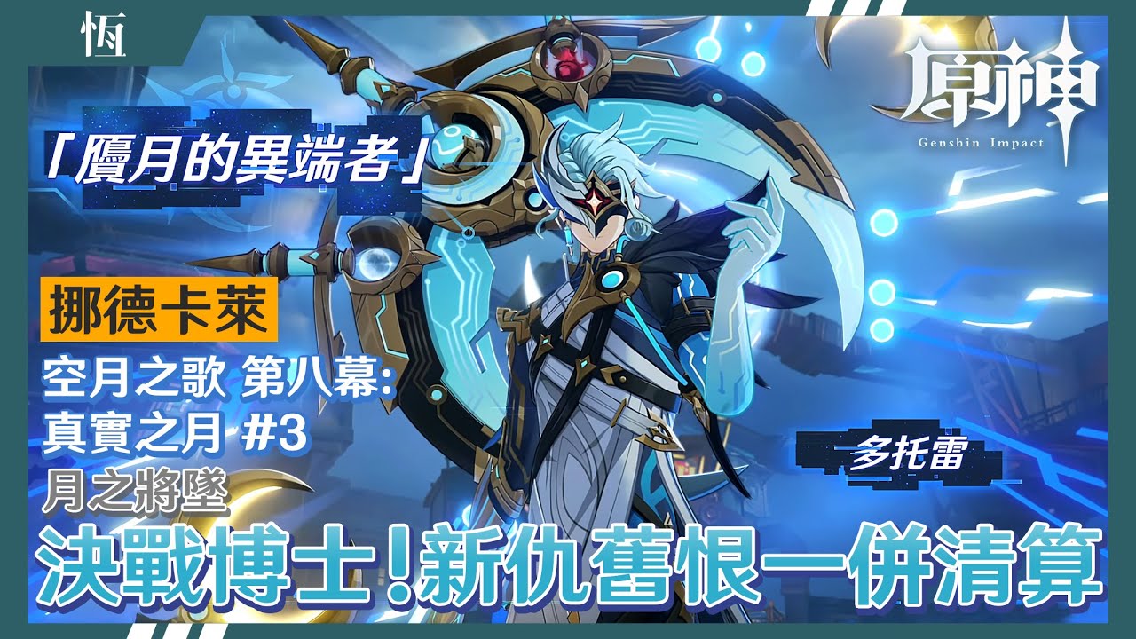 【原神】贗月的異端者「博士」多托雷！這就是我要看到的大決戰啊啊😭法爾伽僕人尼可合力將霜月拉下來😱桑多涅為了保全術式犧牲了！挪德卡萊主線：空月之歌 第八幕：真實之月#3：月之將墜  //恆夏日//