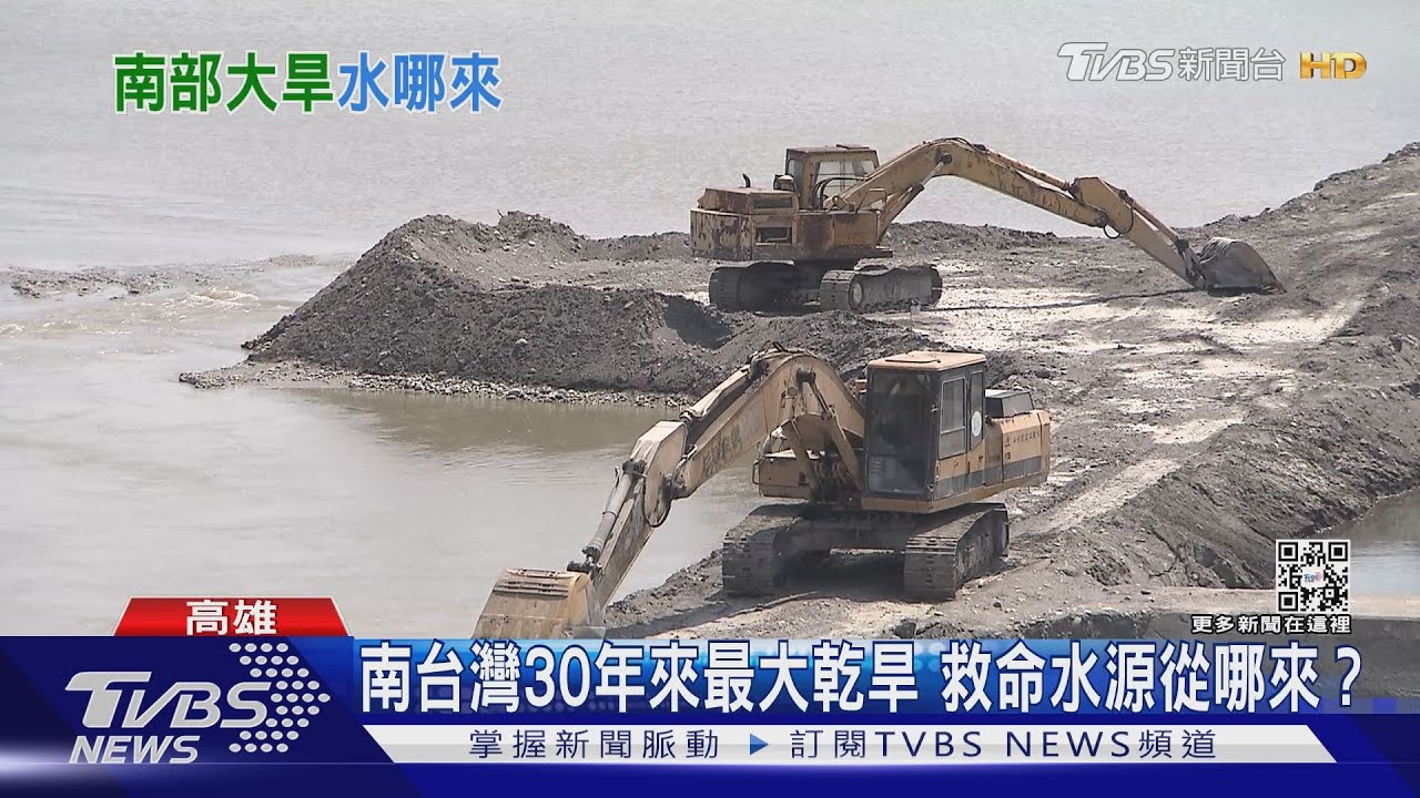 尋找救命水！南台灣水情吃緊比百年大旱還慘｜TVBS新聞@TVBSNEWS02