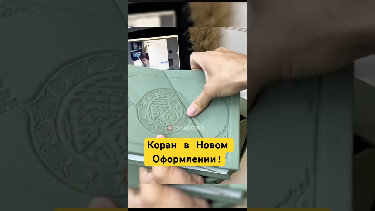 Коран в Новом Оформлении! #shotrs