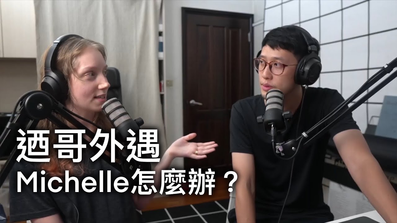 迺哥外遇 Michelle怎麼辦？