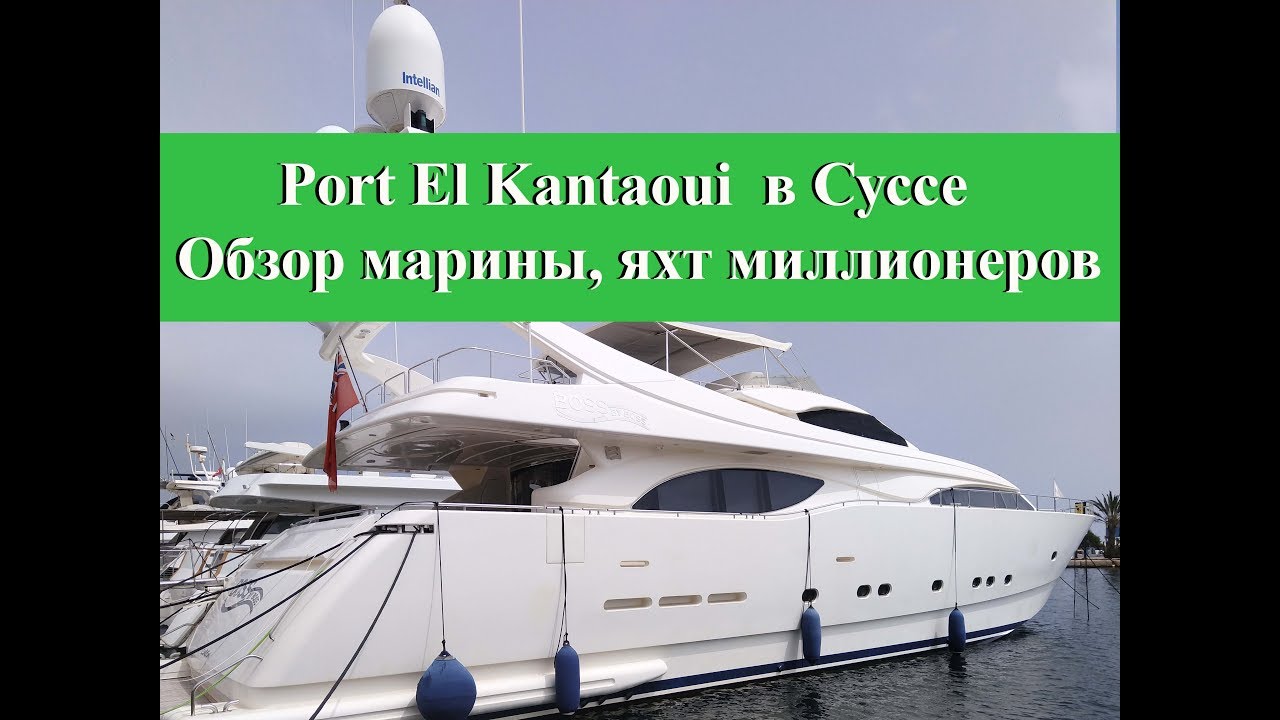 Порт El Kantaoui| Обзор марины, яхты и корабли миллионеров