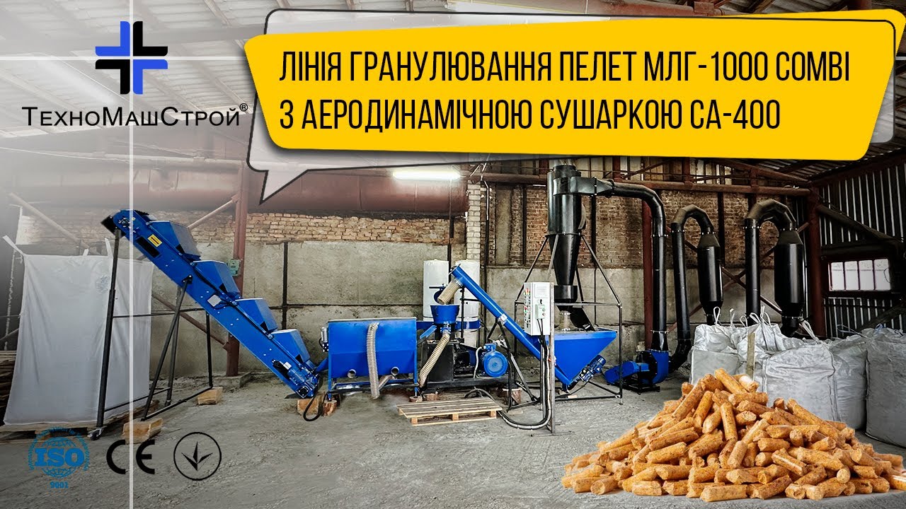 Лінія гранулювання МЛГ-1000 COMBI з аеродинамічною сушаркою СА-400 | Виробництво пелет у клієнта