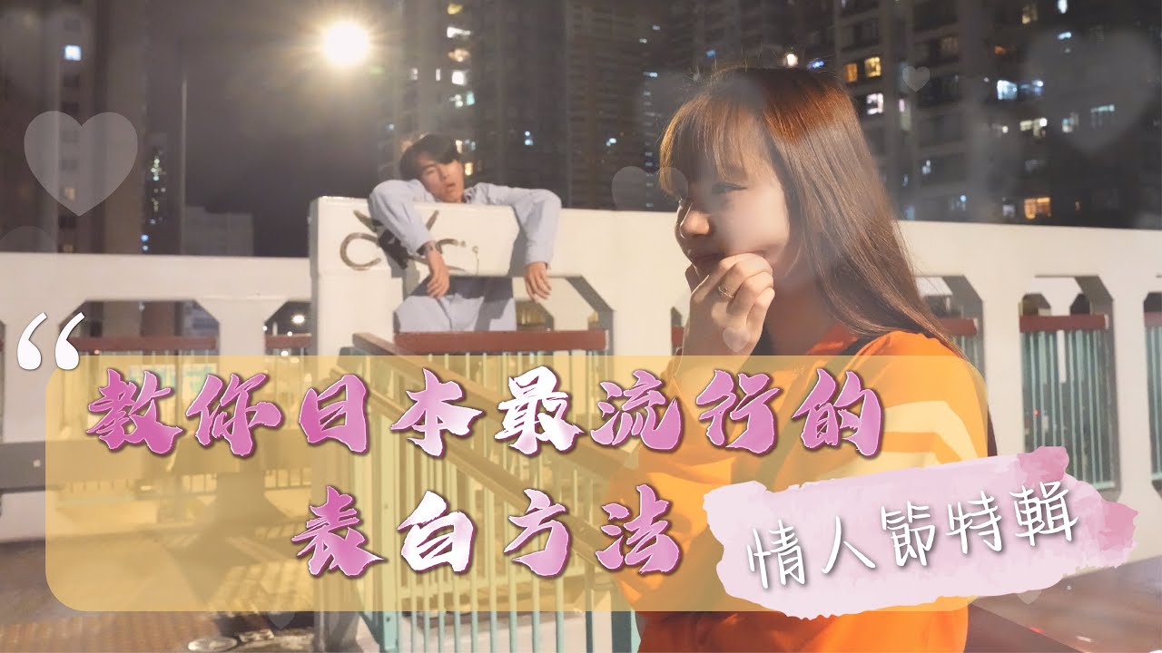 【情人節】🌹如果用尷尬語錄的方法表白會成功嗎？｜教你日本最流行的表白方法🥰🥰｜2月14日 懷舊金句表白？！｜濕氣重 Humidity_0.99