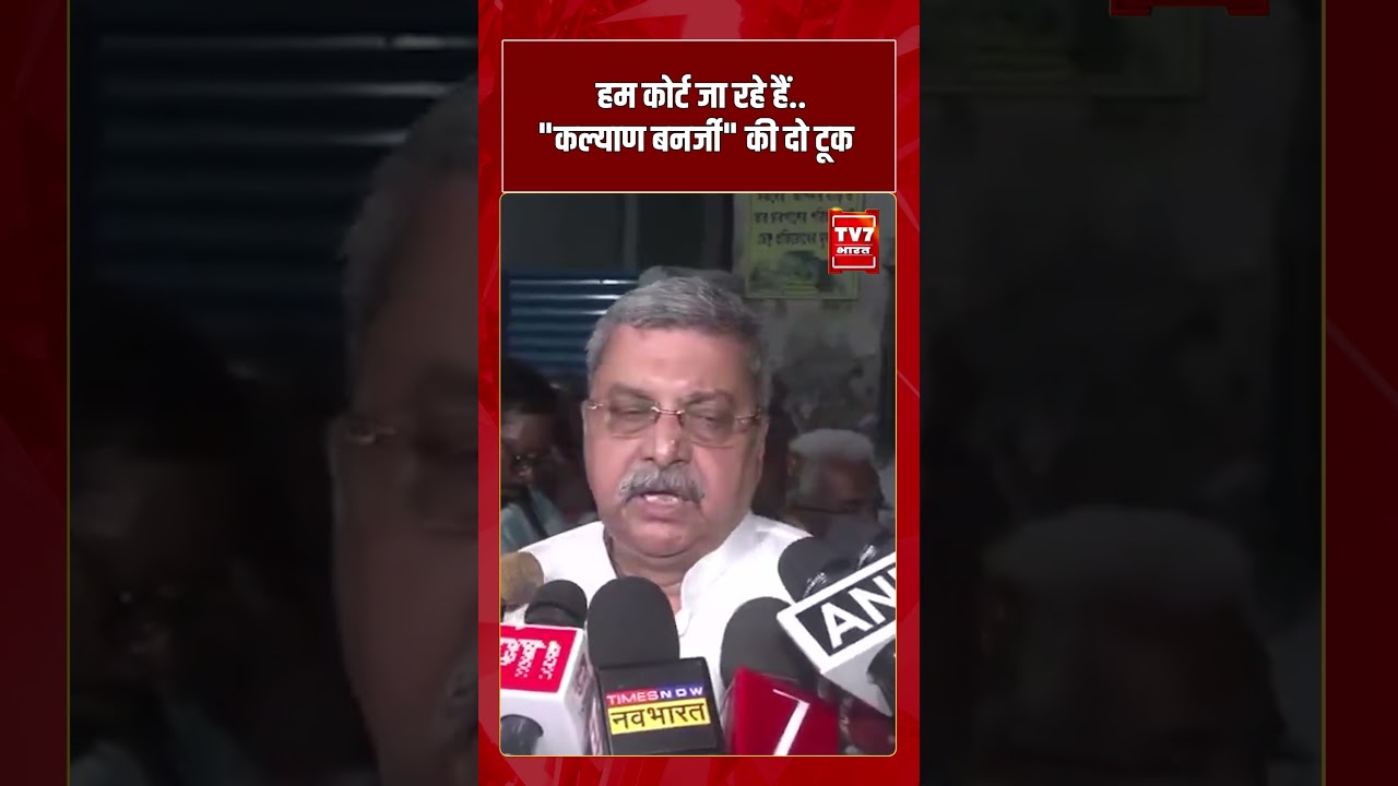 हम कोर्ट जा रहे हैं कल्याण बनर्जी की दो टूक | #shorts #tv7bharat #kalyanbanerjee