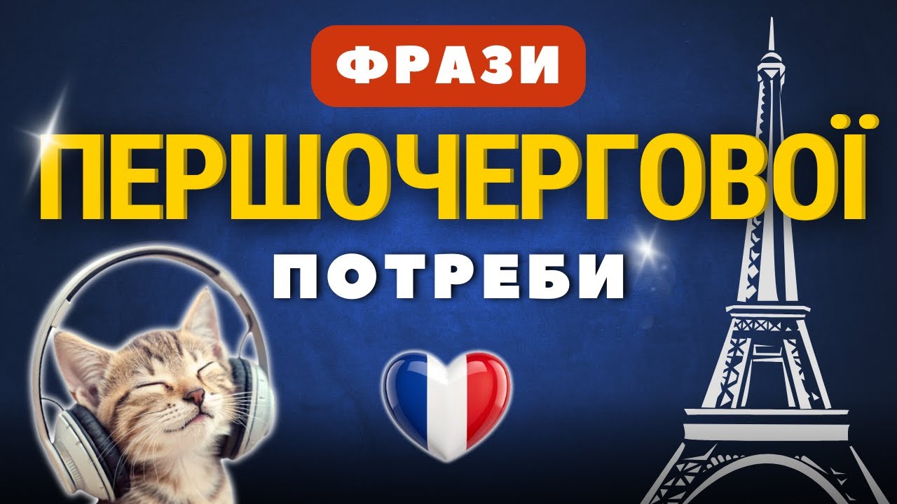 Французька з Нуля: Заговори за 1 Годину! Твої Перші Реальні Діалоги у Франції! 100% Практика!
