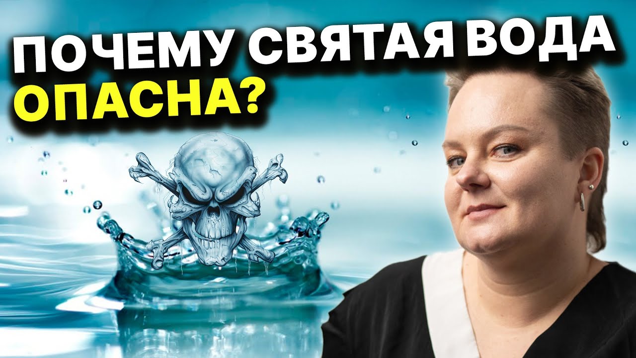 Какую силу имеет вода и какие ритуалы на ней делают? Соборное колдовство! Анастасия Казачок