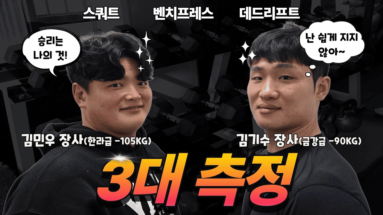 [ENG SUB] 씨름선수 3대 측정🏋‍♂ 김기수 vs 김민우 3대 측정하면 누가 이길까?!