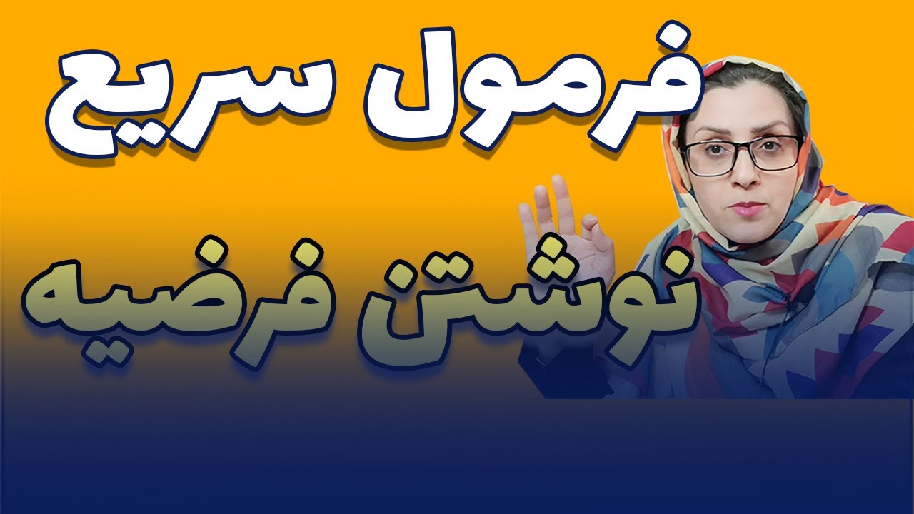چگونه فرضیه بنویسیم؟ || مراحل نوشتن فرضیه || فرمول نوشتن فرضیه || آکادمیک لایف