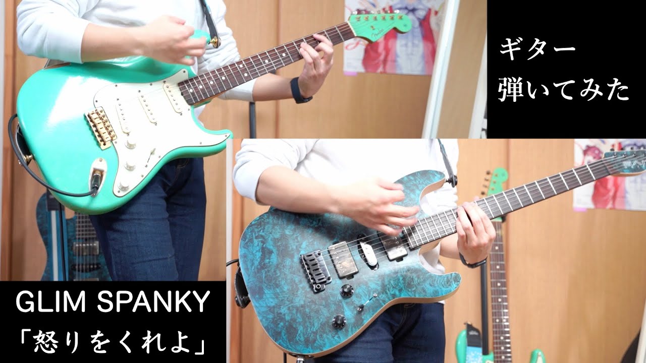 【ギター】GLIM SPANKY「怒りをくれよ」弾いてみた / GLIM SPANKY Ikari wo kureyo Guitar cover