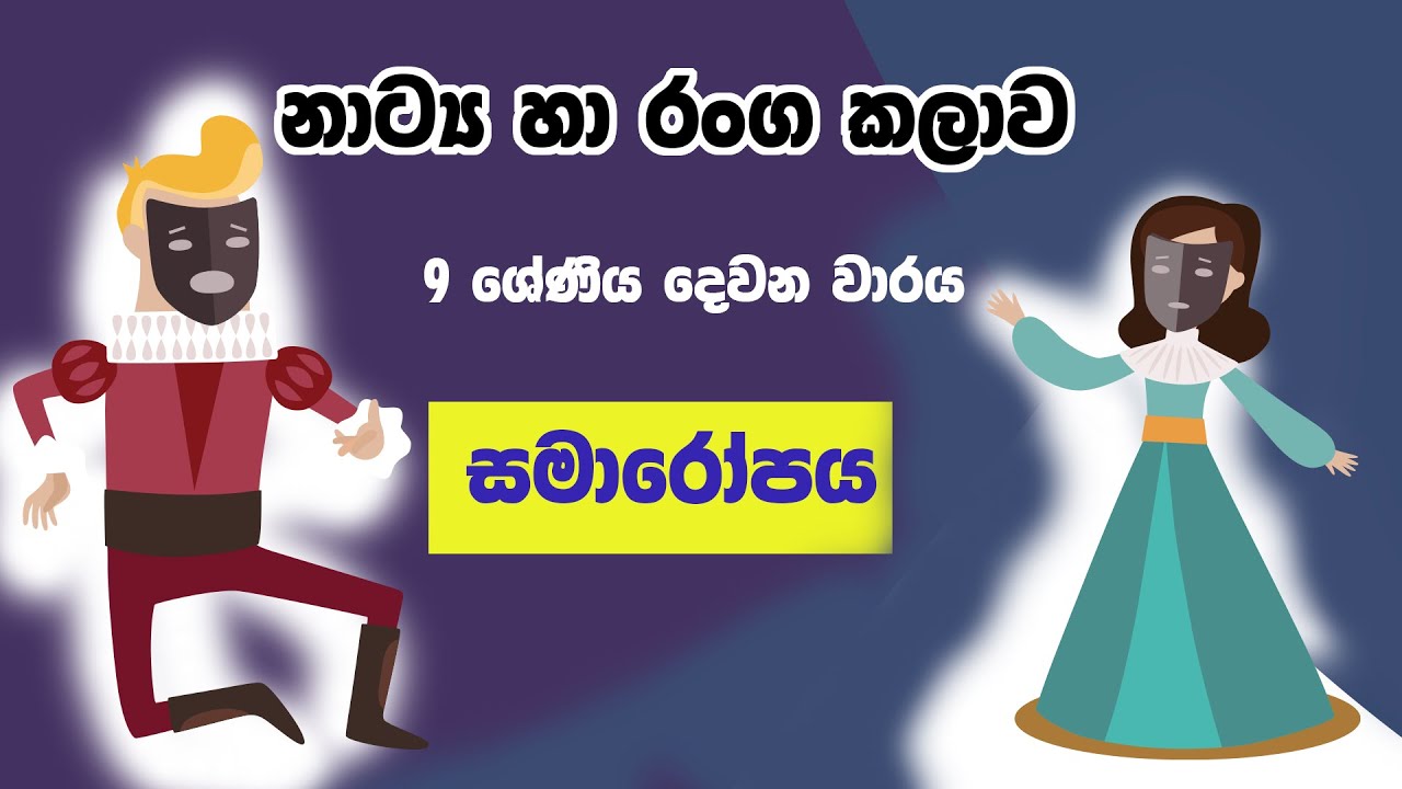 Grade 9 Drama & Theatre Sinhala Medium Lesson / නාට්‍ය හා රංග කලාව 9 වන ශ්‍රේණිය