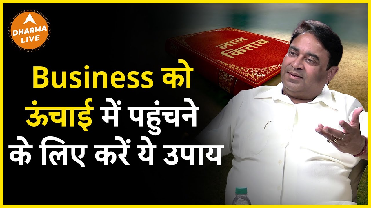 Business में होगा फायदा ही फायदा | GD Vashist | Rich | Astrology | Remedies |  Dharma Live