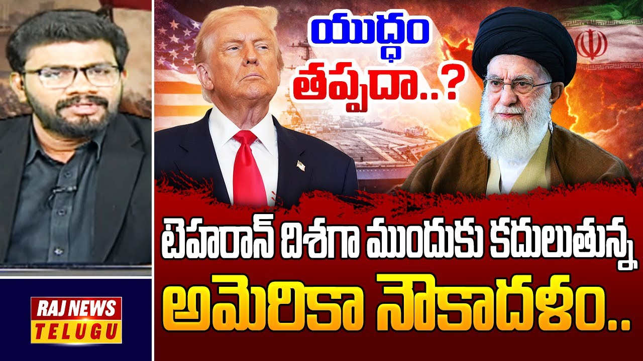 టెహరాన్ దిశగా ముందుకు కదులుతున్న అమెరికా నౌకాదళం...| Special Discussion On Iran And America Conflict