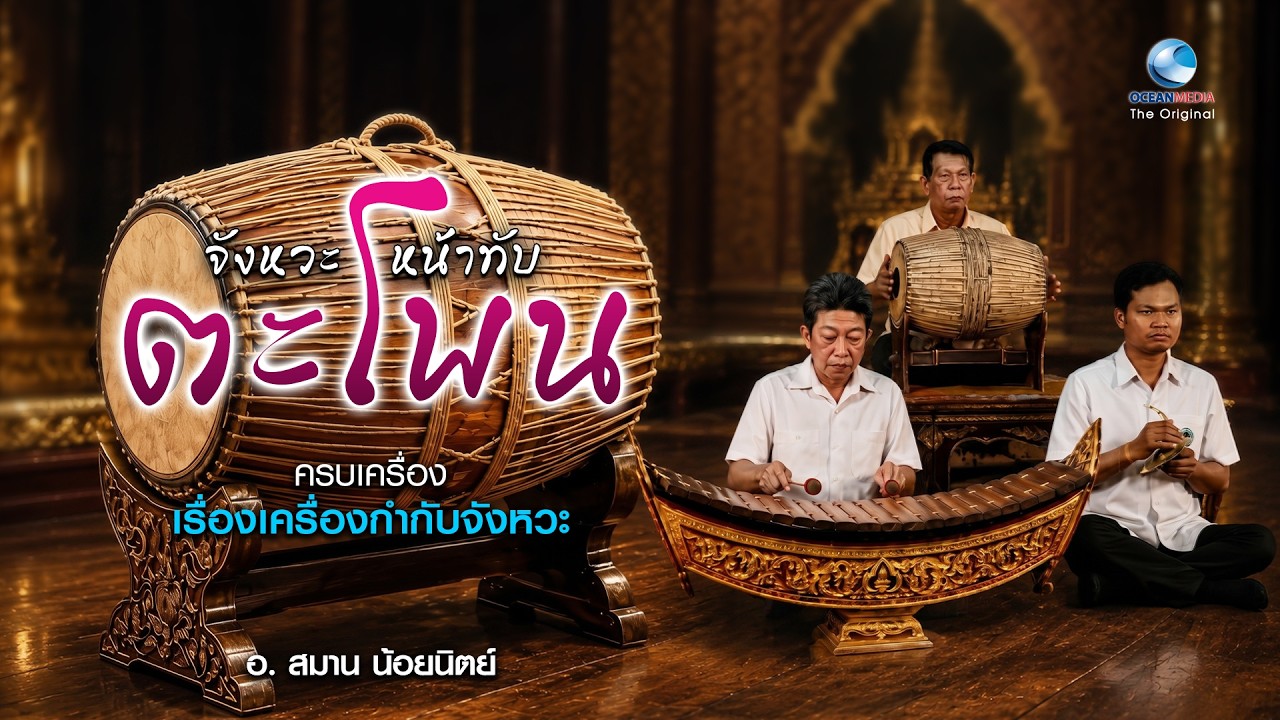 ตะโพนไทย 26 เพลงไพเราะหาฟังยาก ฟังดนตรีไทยให้สนุกชุดครบเครื่องเรื่องเครื่องกำกับจังหวะEP.2/10 อ.สมาน