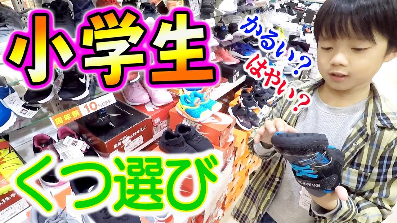 学校のマラソン大会に向けて速く走れる靴を買います！小学生が選ぶのは人気の瞬足？【ロボットチャンネル】 家族Vlog