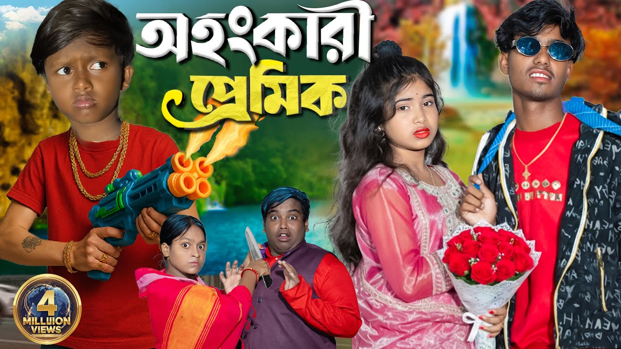 অহংকারী প্রেমিক ❤️ | Ahankari Premik ❤️ | Romantic Emotional Natok | বন্ধুত্ব ও ভালোবাসার গল্প 💕