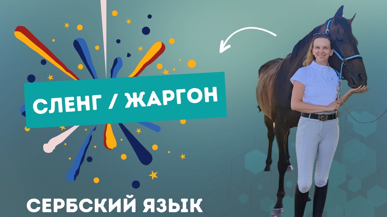 Сербский язык. Сленг. Жаргон.