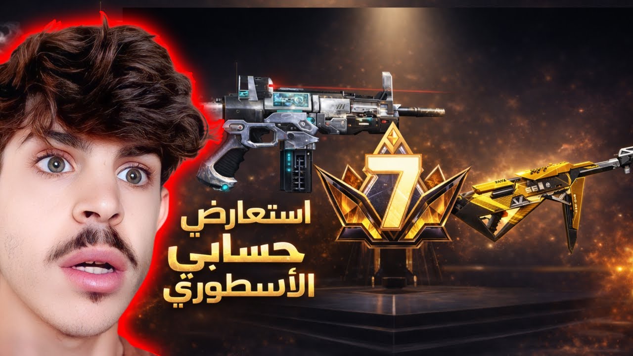 الأسلحة السرية في حسابي.. هل أنت جاهز لتشوفها؟