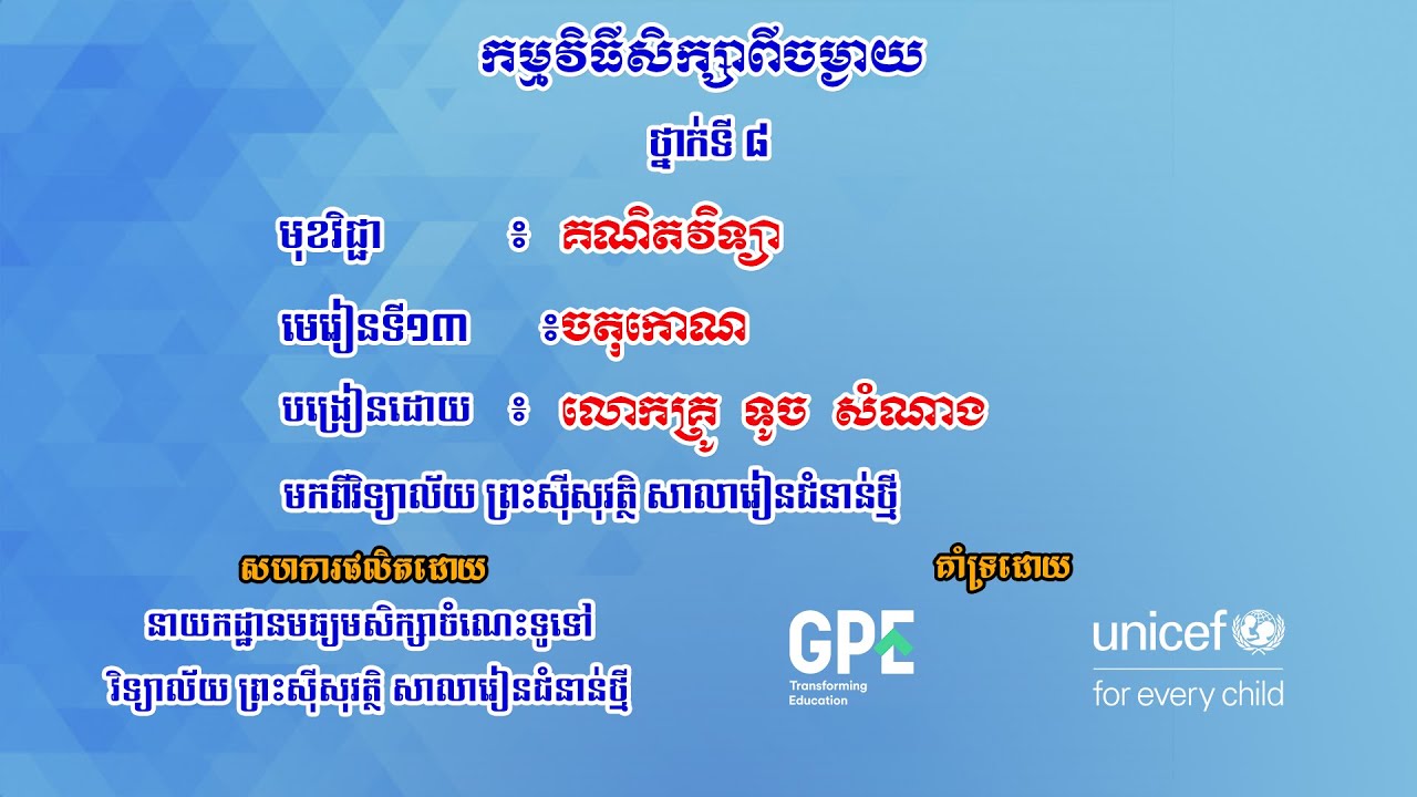 K8MAEP18 គណិតវិទ្យា៖ ថ្នាក់ទី៨៖ មេរៀនទី១៣៖ ចតុកោណ