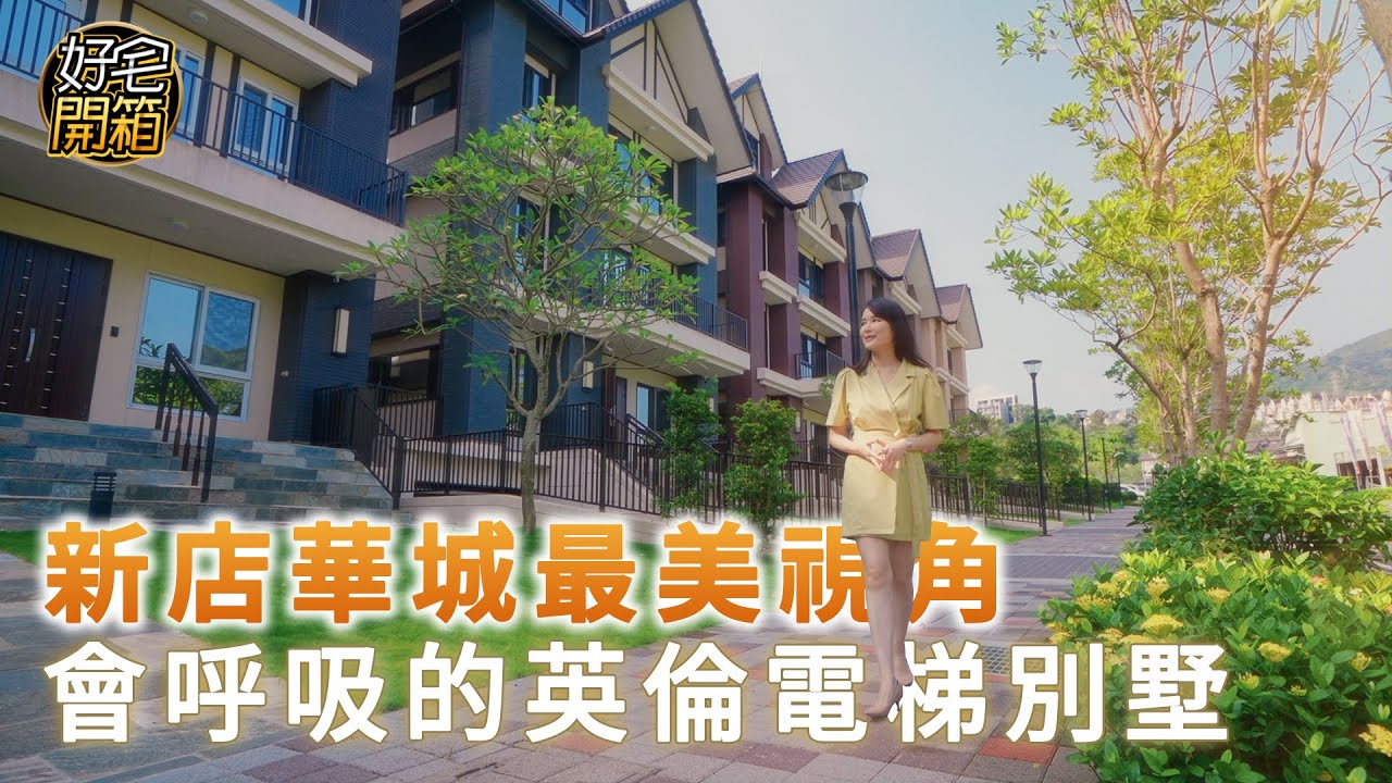 隱富秘境 新店華城最美精緻歐風小鎮【好宅開箱】EP2