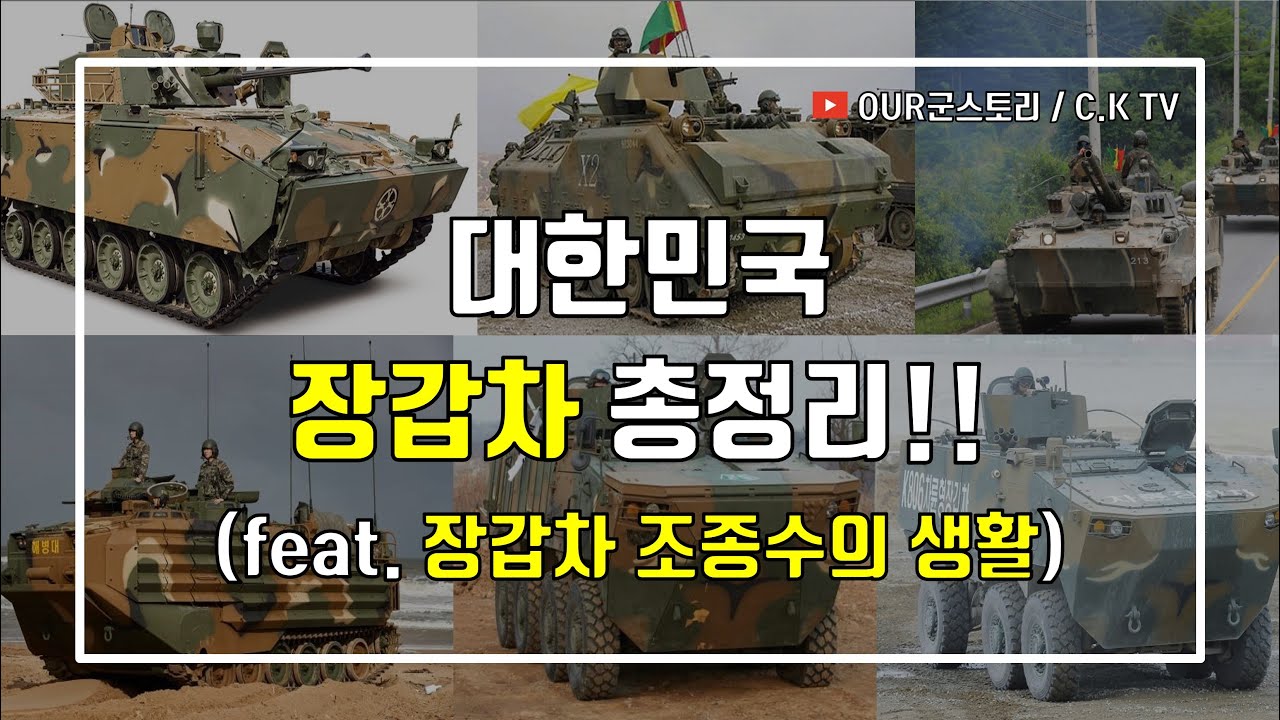 우리나라 장갑차 총정리!!(+ 장갑차 조종수의 생활)