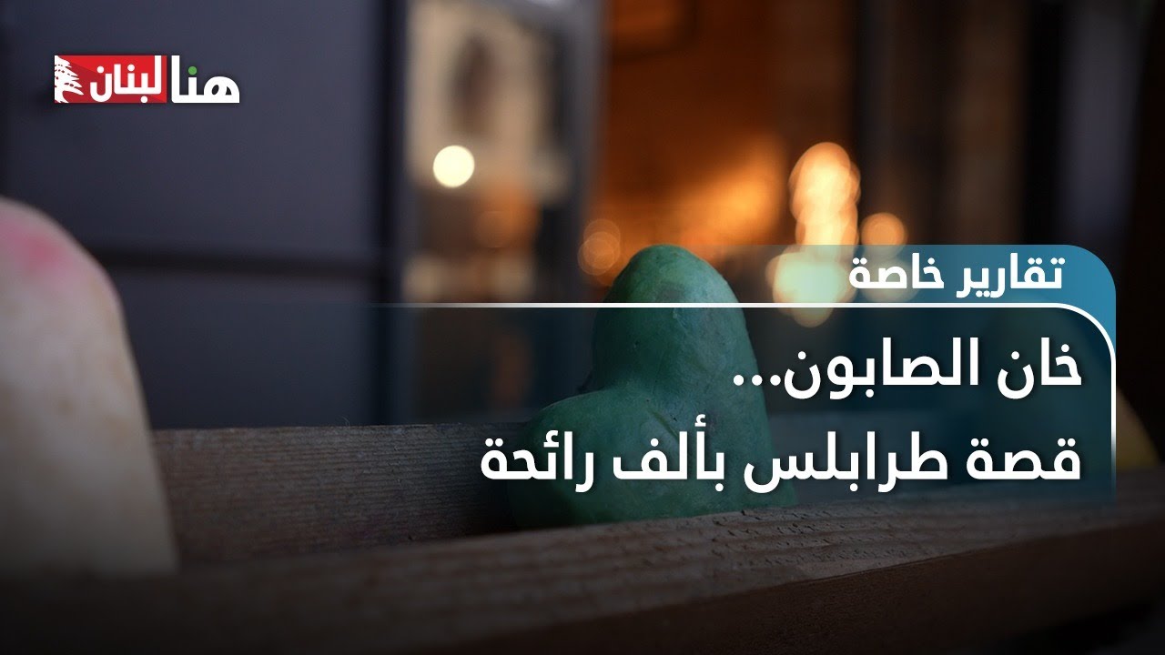 خان الصابون… قصة طرابلس بألف رائحة