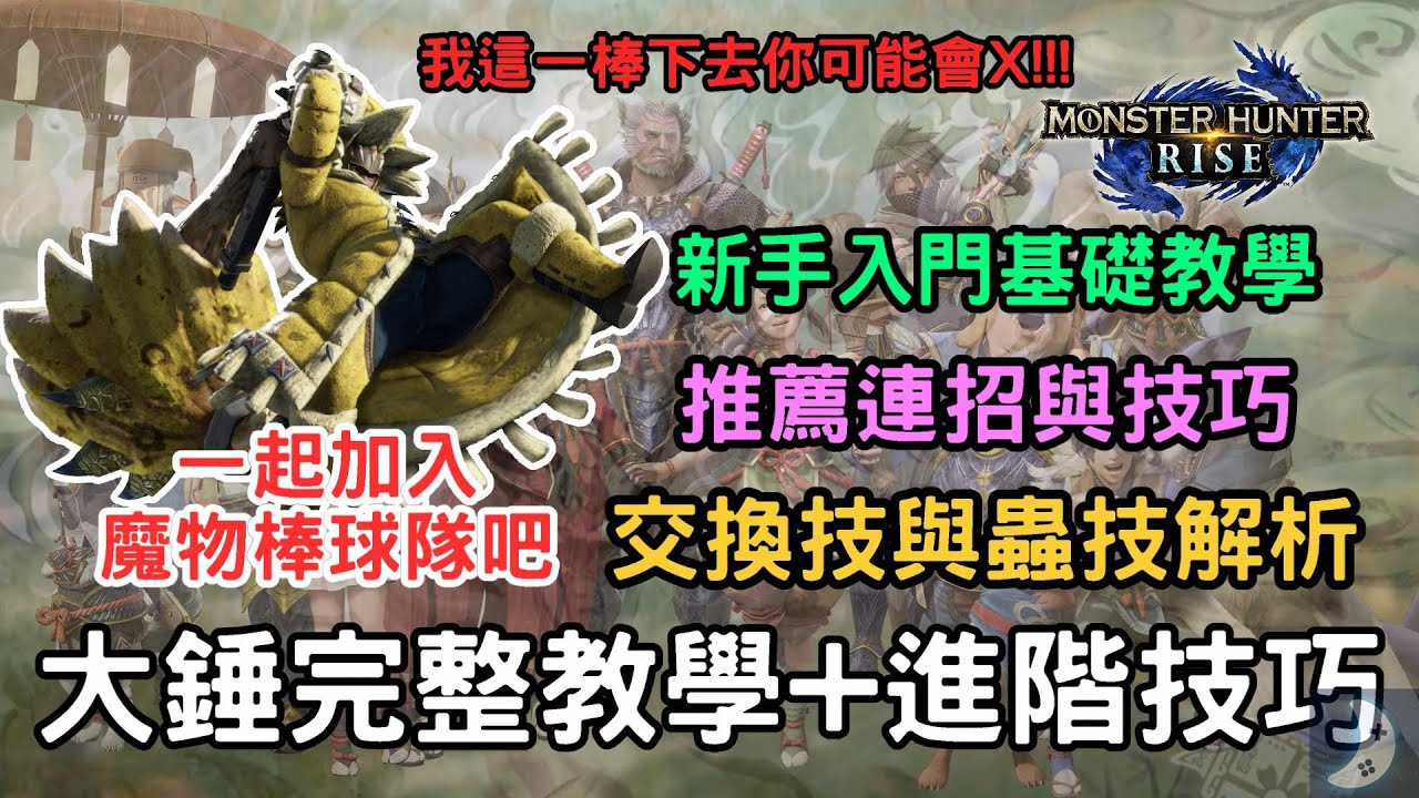 【魔物獵人崛起】大錘完整教學 打擊感爽度爆表的武器｜交換技與鐵蟲技解析｜武器入門基礎與進階教學 大錘使用技巧與攻略 Monster Hunter Rise MHRise