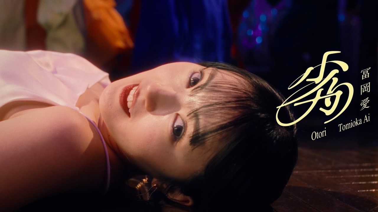 冨岡 愛 - 劣り (Music Video)