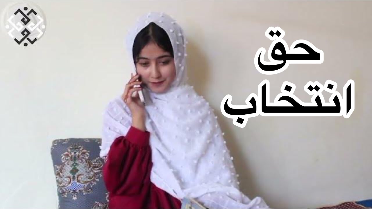 حق انتخاب   / New Hazaragi Short Film