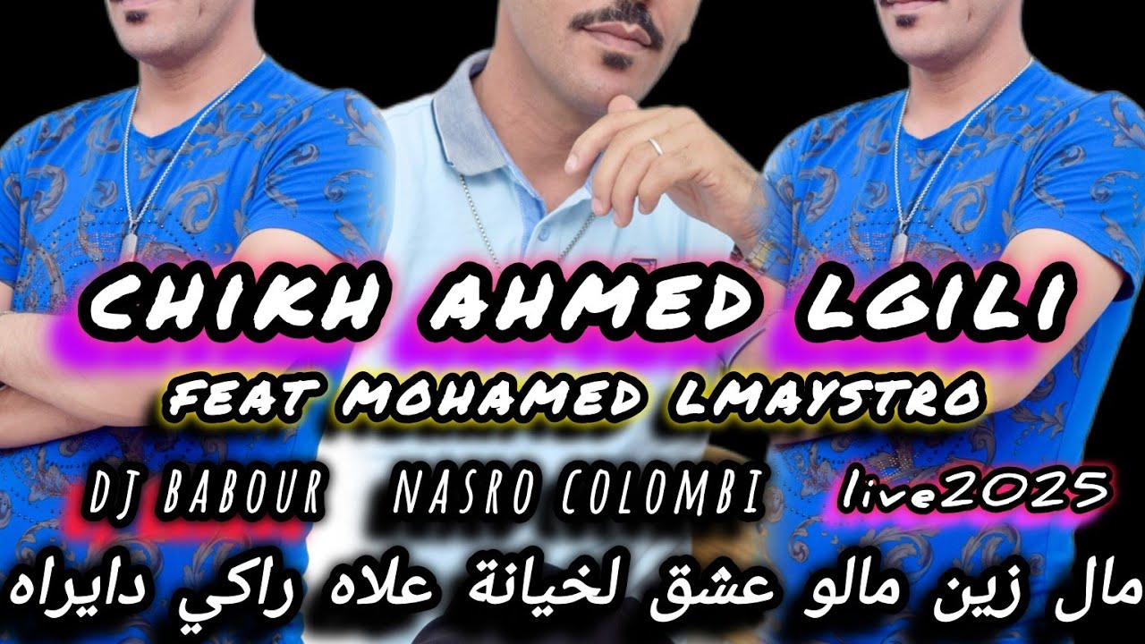 jdid chikh ahmed lgili🔥chikh Names🔥mohamed lmaystro🔥kamal boutaraa🎶🎵🎶🎵🎶