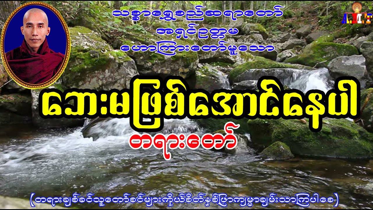 ဘေးမဖြစ်အောင်နေပါ  သစ္စာရွှေစည်ဆရာတော် အရှင်ဥတ္တမ