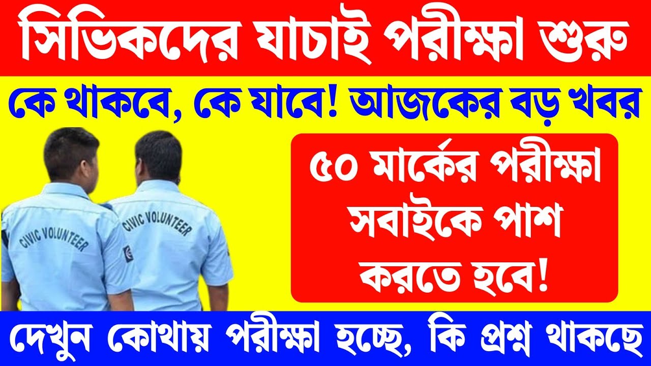 Verification Exams for Civic Volunteers Begin, 50-Mark Test Underway for Screening Civic Police w...