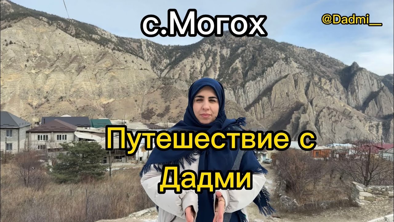 Путешествие с Дадми