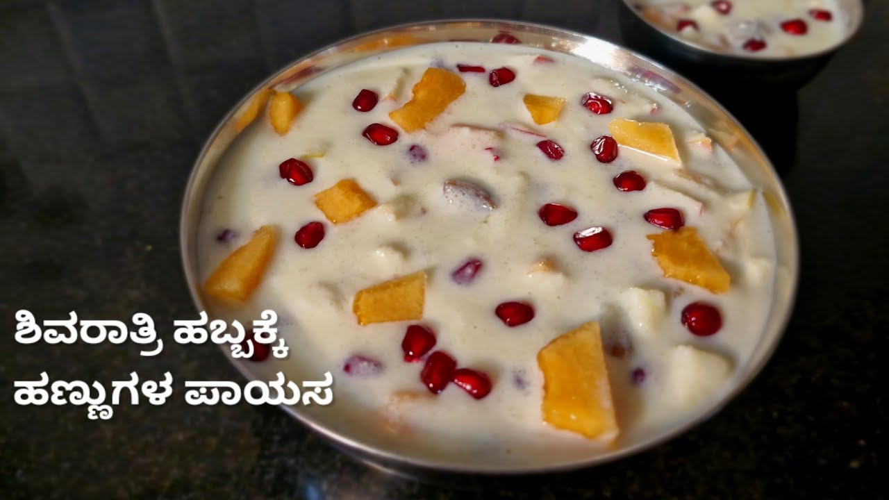 ಶಿವರಾತ್ರಿ ಹಬ್ಬಕ್ಕೆ ವಿಶೇಷವಾದ ಹಣ್ಣುಗಳ ಪಾಯಸ | Fruit payasam | Mahashivrathri special