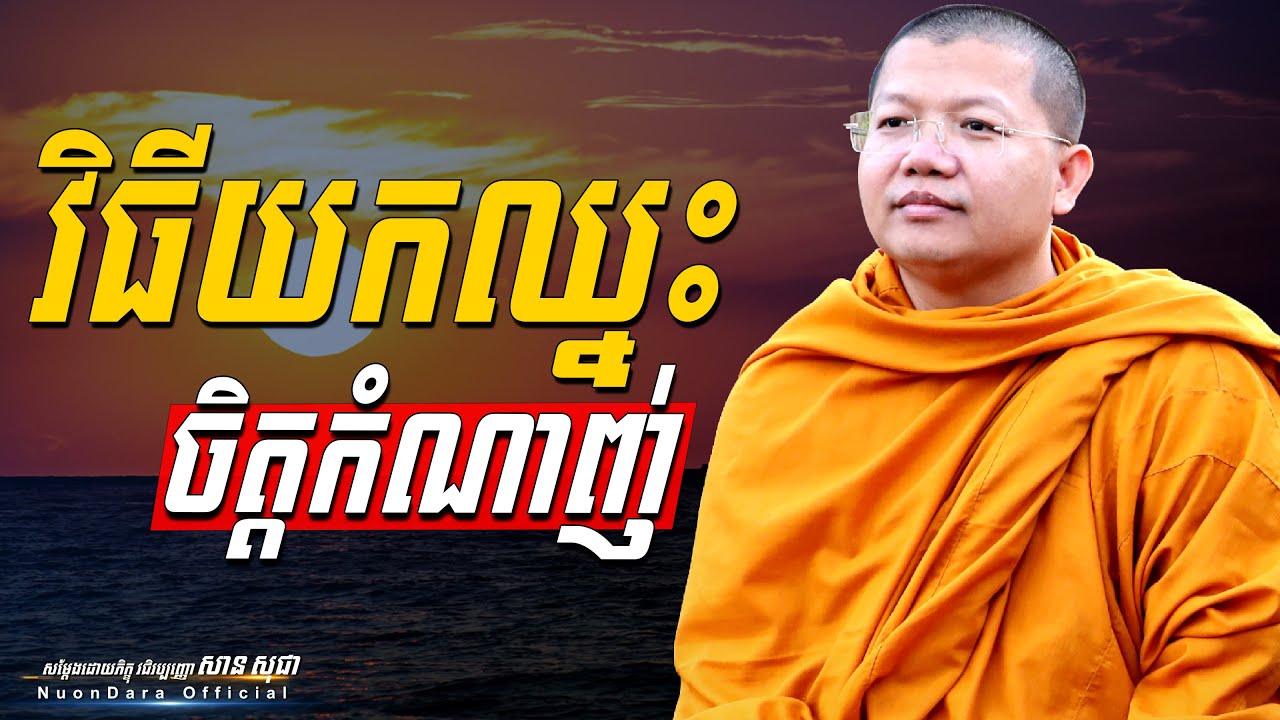 វិធីយកឈ្នះចិត្តកំណាញ់, | សាន សុជា Nuon Dara Official [San Sochea 2022 ]