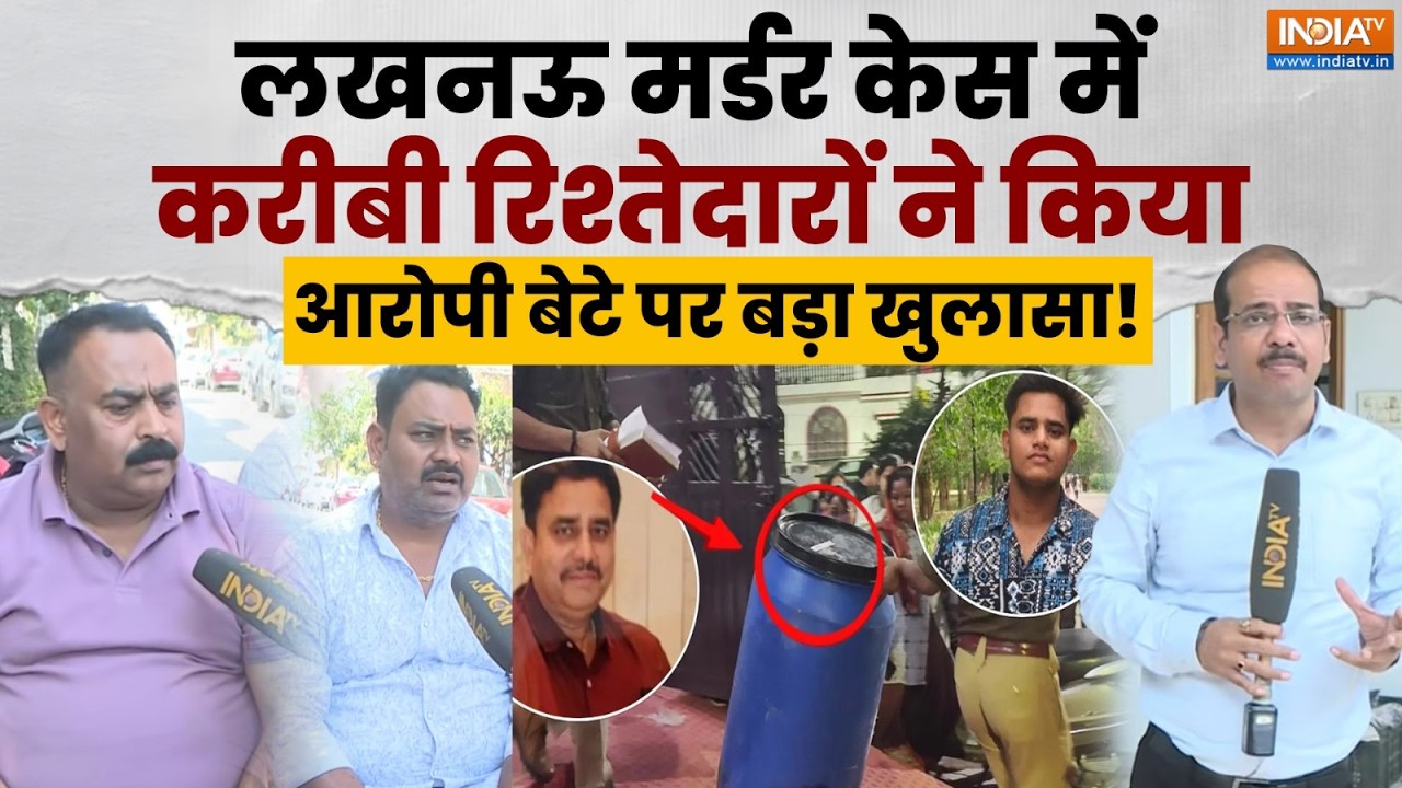 Lucknow Aashiyana Murder Case: मृतक मानवेंद्र के करीबी रिश्तेदारों ने किया आरोपी बेटे पर बड़ा खुलासा!