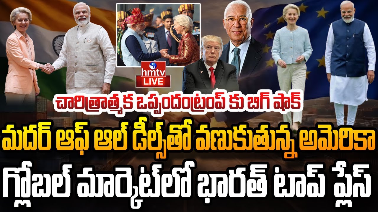 Live : ట్రంప్ అహం మీద దెబ్బ కొట్టిన భారత్- ఈయు..! | India–EU Trade Deal | TRUMP | MODI | hmtv