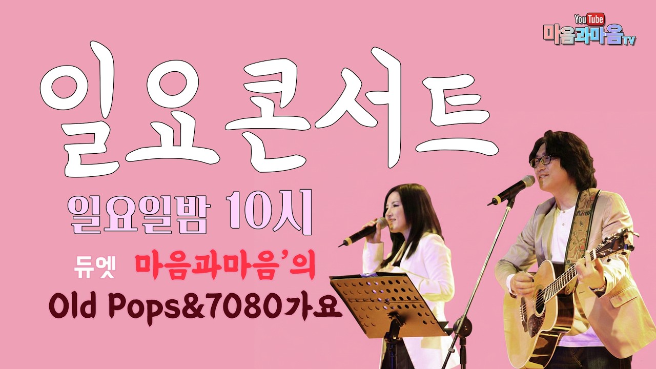 214회 마음과마음 TV-7080 일요Live/26년 3월15일 (일) PM 10:00  #가수마음과마음 #그대먼곳에 #고마워고마워 #그대와함께라면
