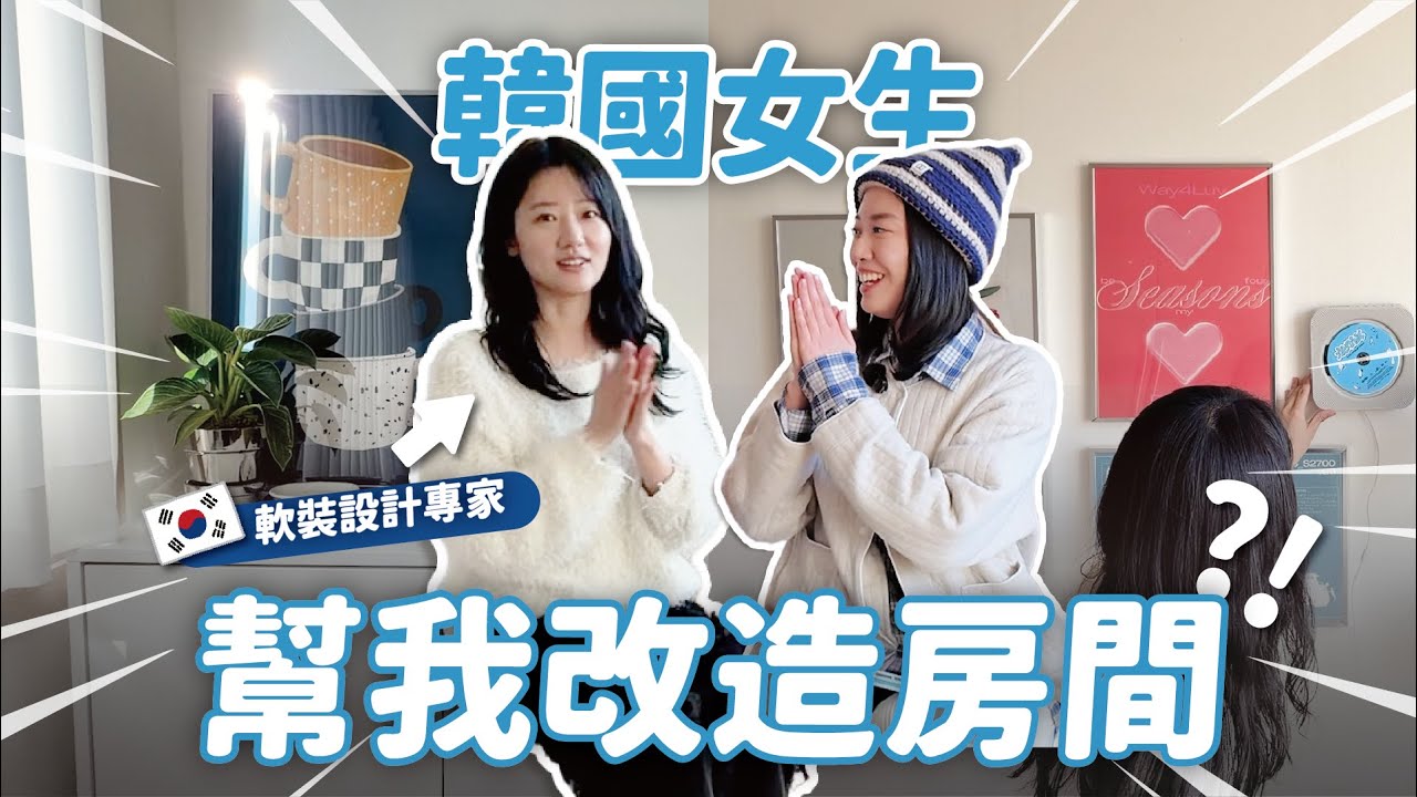 韓系房間佈置的秘密⁉️ 韓國軟裝師幫我改造房間 | 不施工 不釘牆打造超CHILL空間 // YO CINDY x 《韓系軟裝美學》