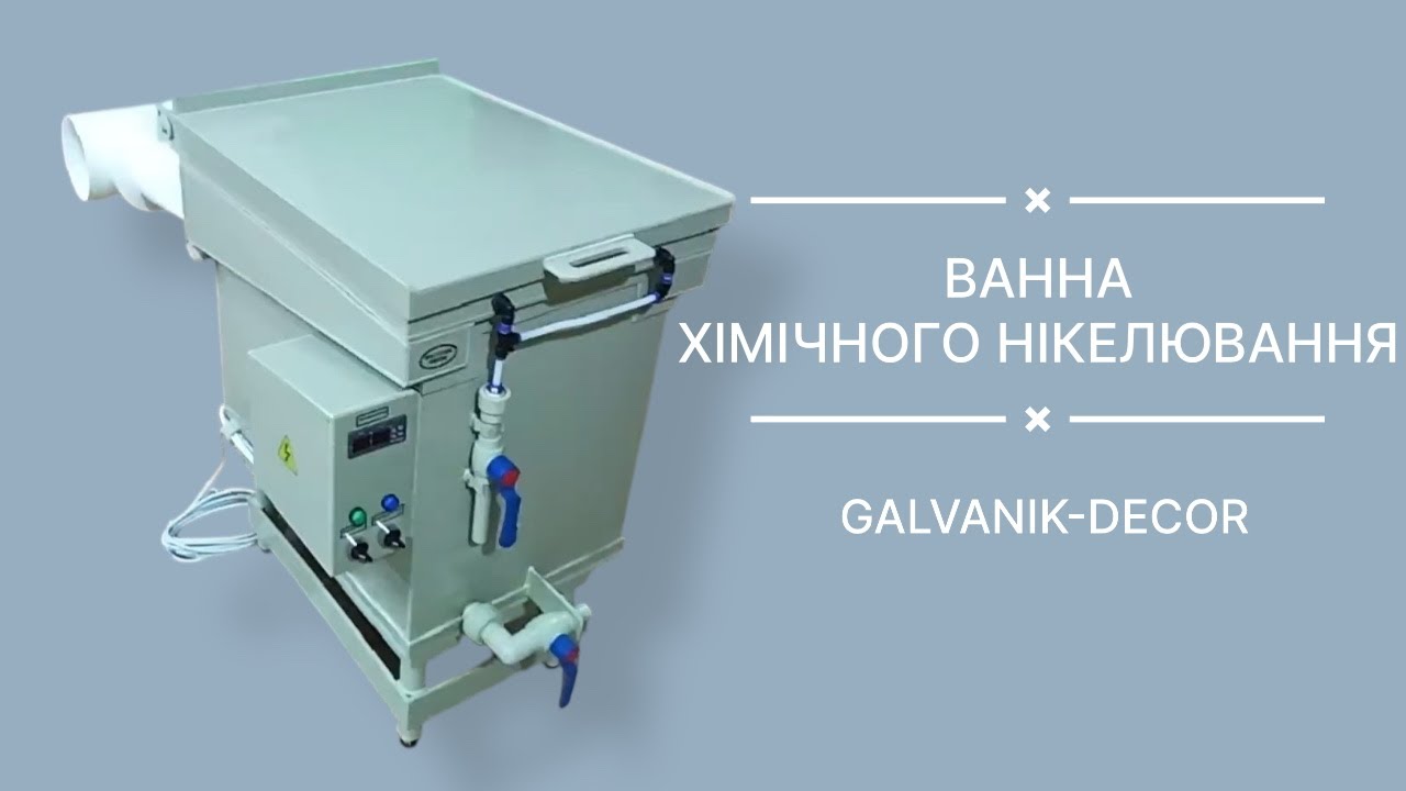 ВАННА ХІМІЧНОГО НІКЕЛЮВАННЯ | ГАЛЬВАНІК ДЕКОР