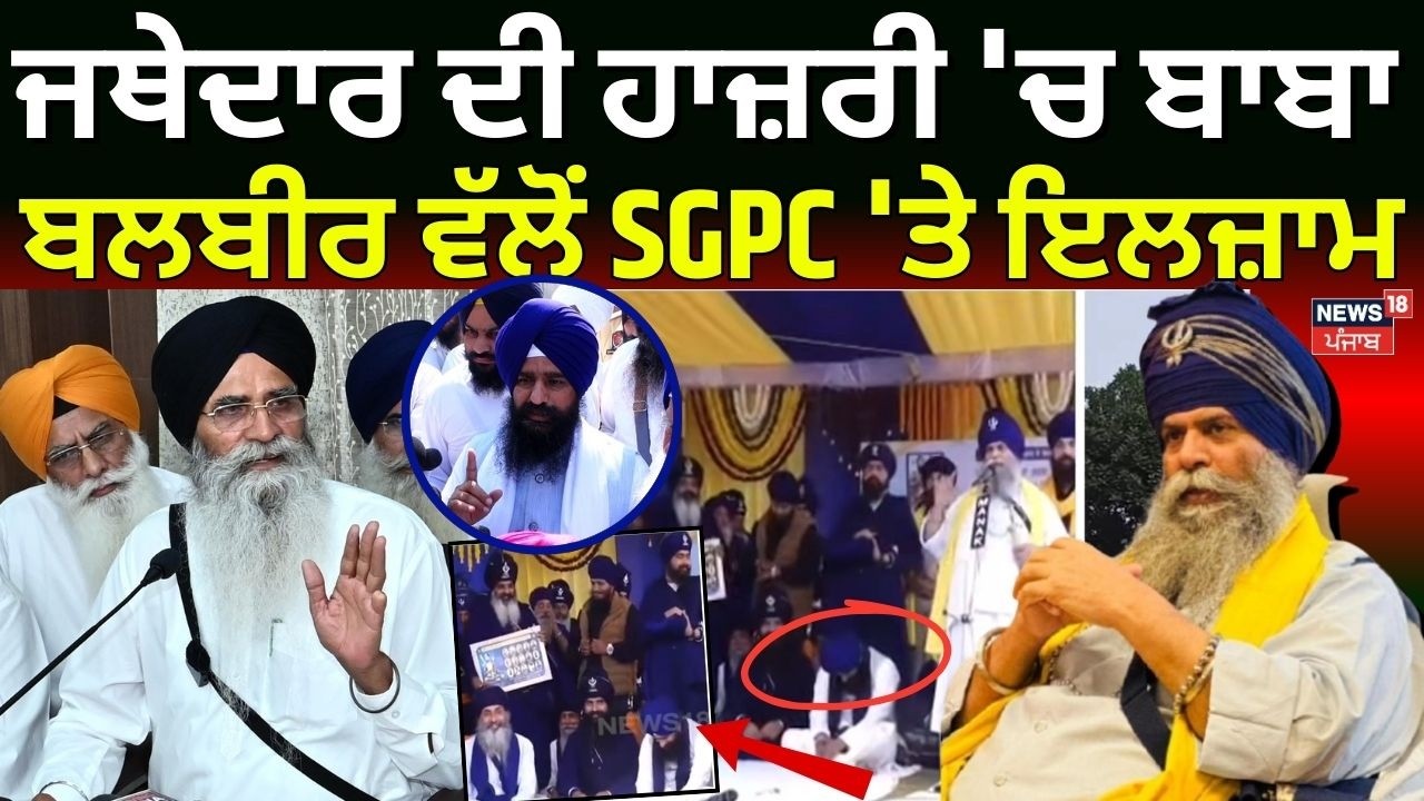 Baba Balbir Singh on SGPC | ਜਥੇਦਾਰ ਦੀ ਹਾਜ਼ਰੀ 'ਚ ਬਾਬਾ ਬਲਬੀਰ ਵੱਲੋਂ SGPC 'ਤੇ ਇਲਜ਼ਾਮ | Jathedar | N18V