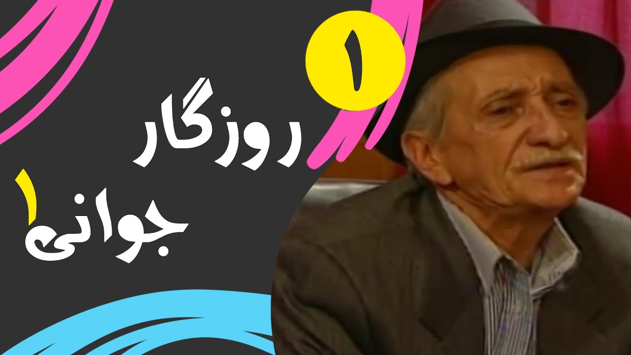 Serial Roozegare Javani 1 - Part 1 | سریال روزگار جوانی 1 - قسمت 1