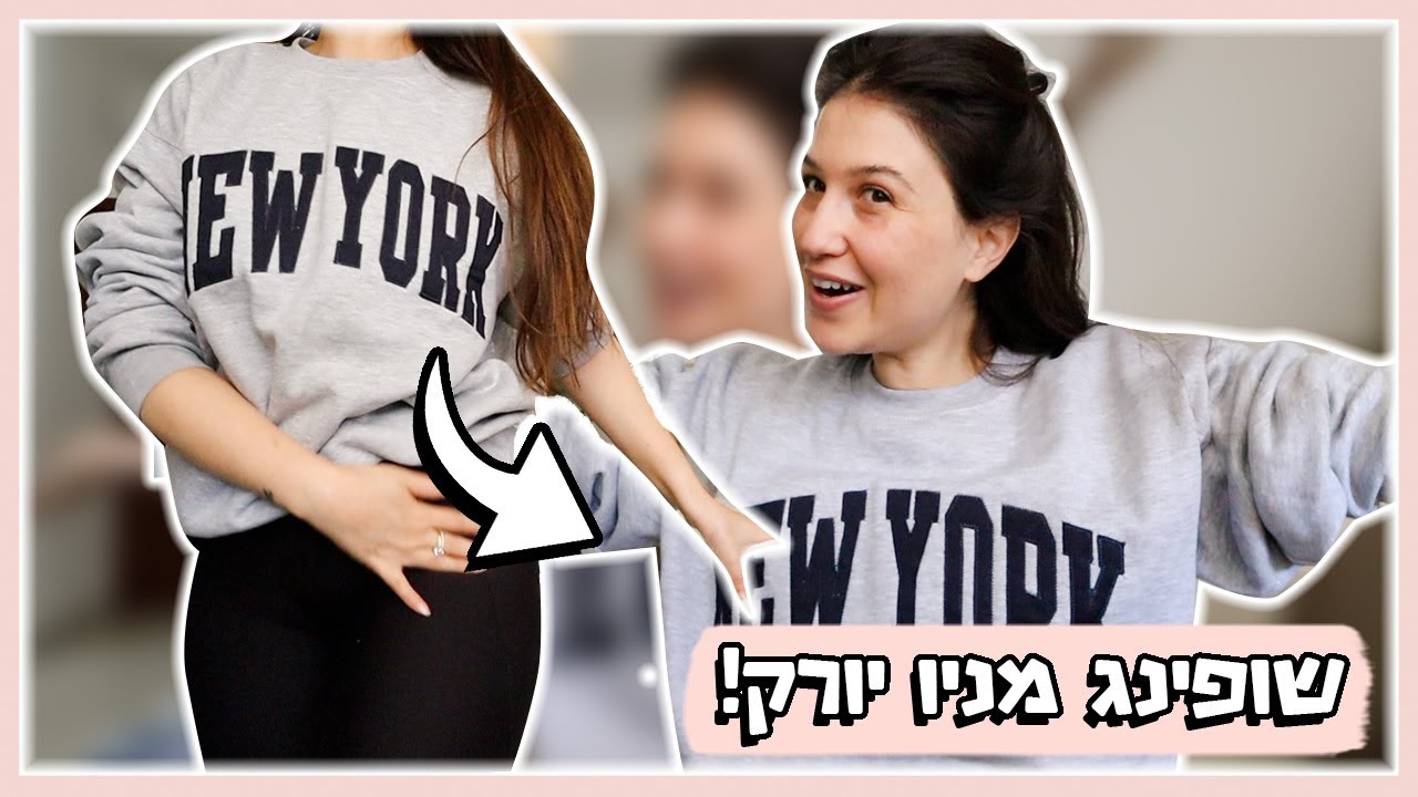 שופינגגג!! הול קניות מניו יורק!! 🛍