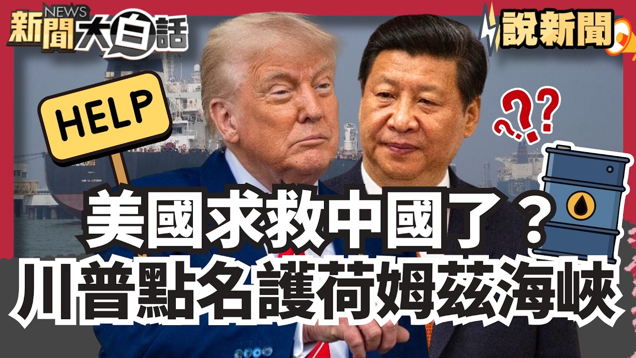 美國求救中國了？川普點名解決荷姆茲海峽安全 伊朗新領袖已離世？傳重傷毀容被送往俄國【#大白話說新聞】#美國#川普#荷姆茲海峽#伊朗